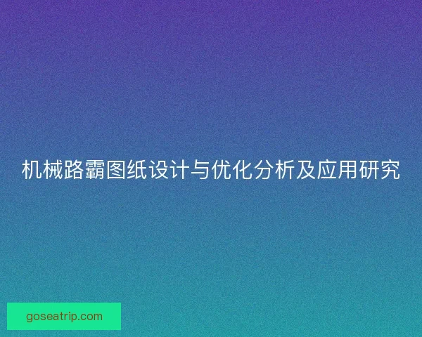 机械路霸图纸设计与优化分析及应用研究