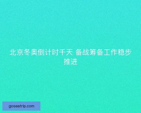 北京冬奥倒计时千天 备战筹备工作稳步推进
