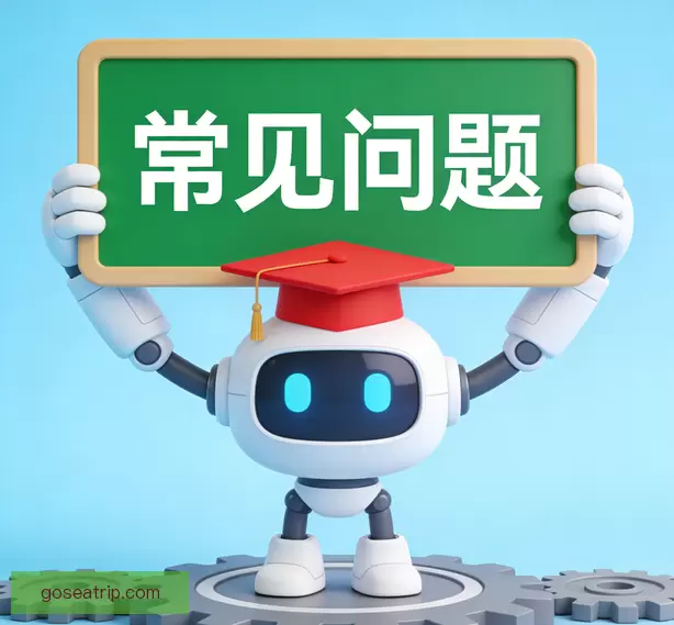 常见问题