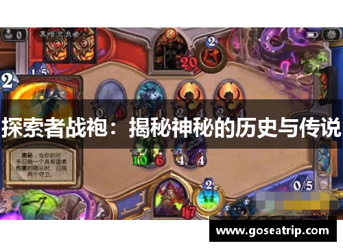 探索者战袍：揭秘神秘的历史与传说