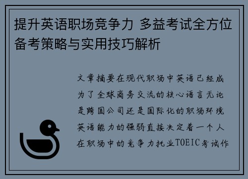提升英语职场竞争力 多益考试全方位备考策略与实用技巧解析