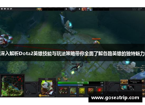深入解析Dota2英雄技能与玩法策略带你全面了解各路英雄的独特魅力