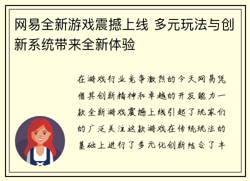 网易全新游戏震撼上线 多元玩法与创新系统带来全新体验