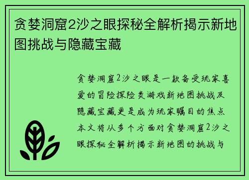 贪婪洞窟2沙之眼探秘全解析揭示新地图挑战与隐藏宝藏