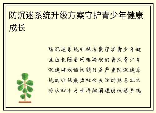 防沉迷系统升级方案守护青少年健康成长