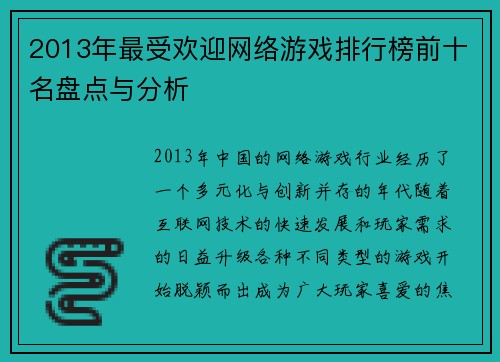 2013年最受欢迎网络游戏排行榜前十名盘点与分析