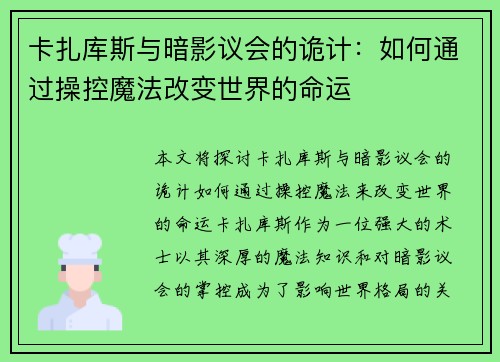 卡扎库斯与暗影议会的诡计：如何通过操控魔法改变世界的命运