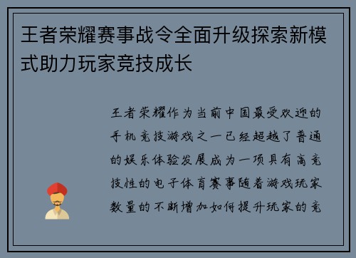 王者荣耀赛事战令全面升级探索新模式助力玩家竞技成长