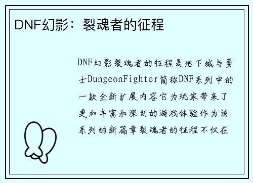 DNF幻影：裂魂者的征程