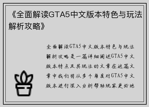 《全面解读GTA5中文版本特色与玩法解析攻略》
