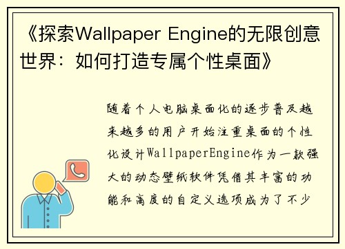 《探索Wallpaper Engine的无限创意世界：如何打造专属个性桌面》