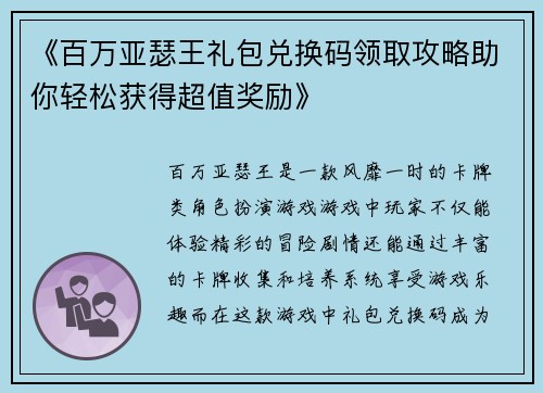 《百万亚瑟王礼包兑换码领取攻略助你轻松获得超值奖励》