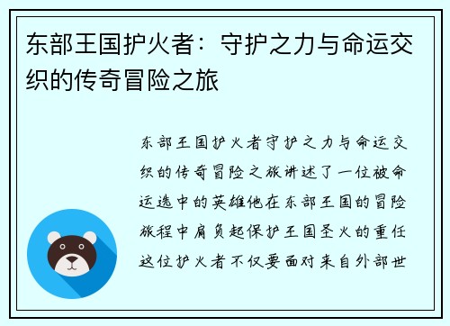 东部王国护火者：守护之力与命运交织的传奇冒险之旅