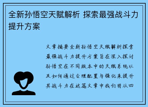 全新孙悟空天赋解析 探索最强战斗力提升方案