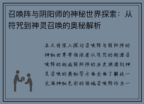 召唤阵与阴阳师的神秘世界探索：从符咒到神灵召唤的奥秘解析