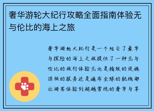 奢华游轮大纪行攻略全面指南体验无与伦比的海上之旅