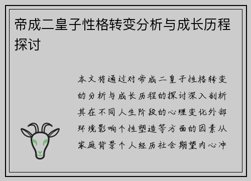 帝成二皇子性格转变分析与成长历程探讨