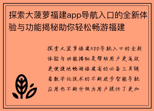 探索大菠萝福建app导航入口的全新体验与功能揭秘助你轻松畅游福建