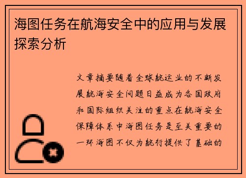 海图任务在航海安全中的应用与发展探索分析