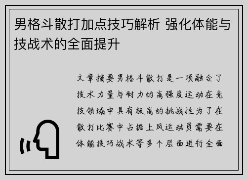男格斗散打加点技巧解析 强化体能与技战术的全面提升