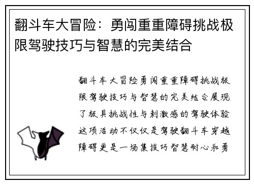 翻斗车大冒险：勇闯重重障碍挑战极限驾驶技巧与智慧的完美结合