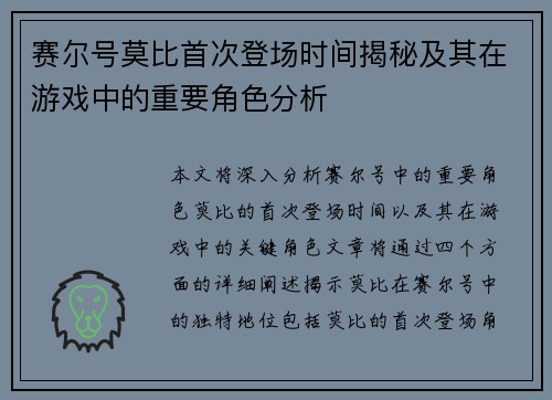 赛尔号莫比首次登场时间揭秘及其在游戏中的重要角色分析
