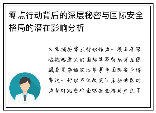 零点行动背后的深层秘密与国际安全格局的潜在影响分析