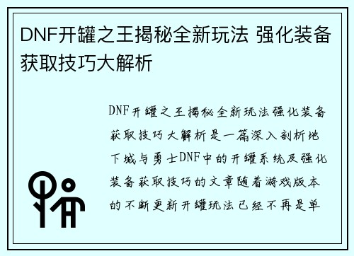 DNF开罐之王揭秘全新玩法 强化装备获取技巧大解析