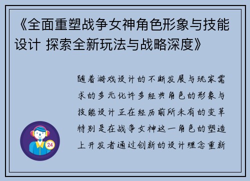 《全面重塑战争女神角色形象与技能设计 探索全新玩法与战略深度》