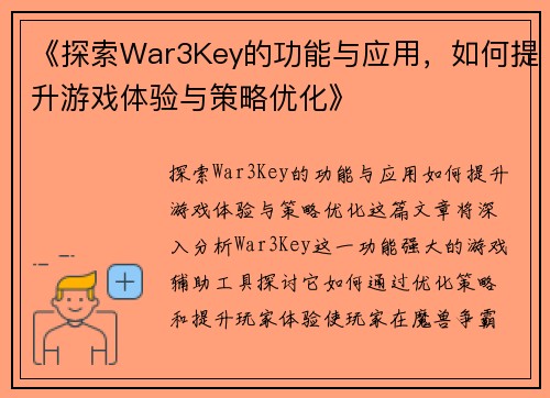 《探索War3Key的功能与应用，如何提升游戏体验与策略优化》