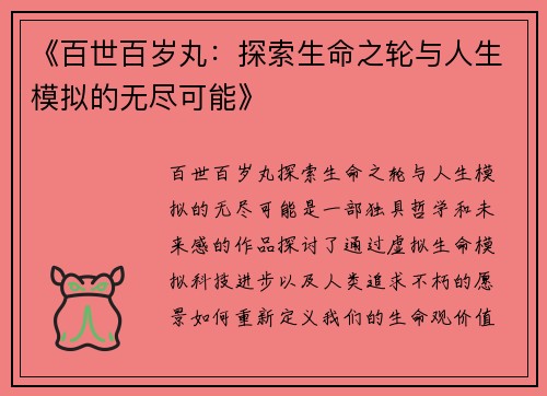 《百世百岁丸：探索生命之轮与人生模拟的无尽可能》