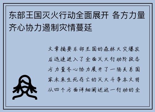 东部王国灭火行动全面展开 各方力量齐心协力遏制灾情蔓延