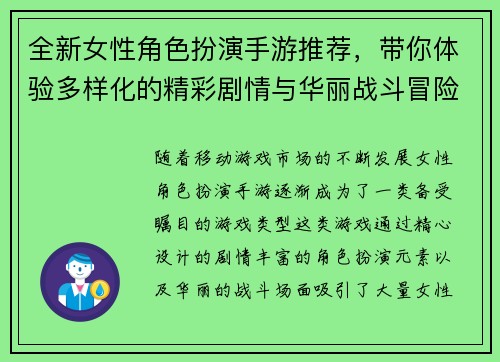 全新女性角色扮演手游推荐，带你体验多样化的精彩剧情与华丽战斗冒险