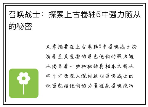 召唤战士：探索上古卷轴5中强力随从的秘密