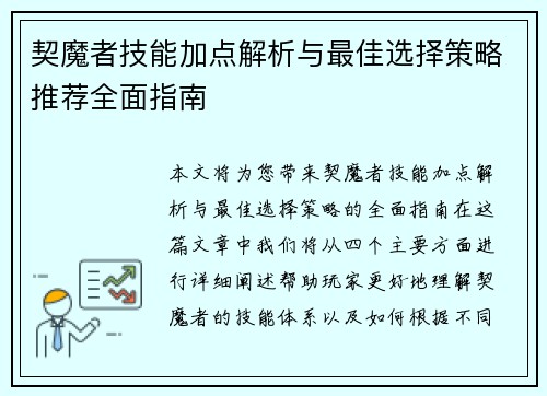契魔者技能加点解析与最佳选择策略推荐全面指南
