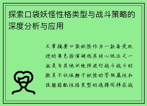 探索口袋妖怪性格类型与战斗策略的深度分析与应用