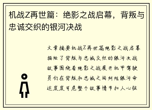 机战Z再世篇：绝影之战启幕，背叛与忠诚交织的银河决战