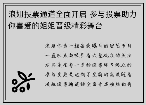 浪姐投票通道全面开启 参与投票助力你喜爱的姐姐晋级精彩舞台