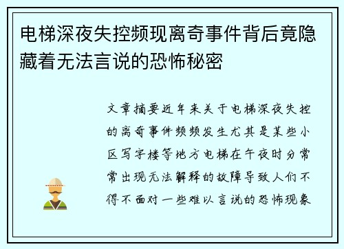 电梯深夜失控频现离奇事件背后竟隐藏着无法言说的恐怖秘密