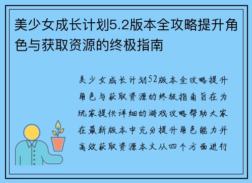 美少女成长计划5.2版本全攻略提升角色与获取资源的终极指南