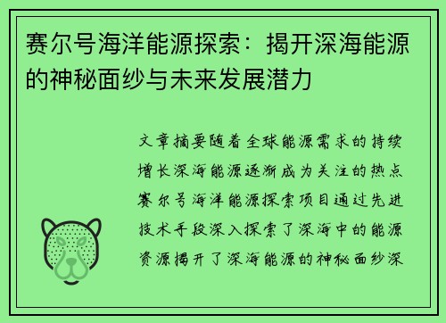 赛尔号海洋能源探索：揭开深海能源的神秘面纱与未来发展潜力