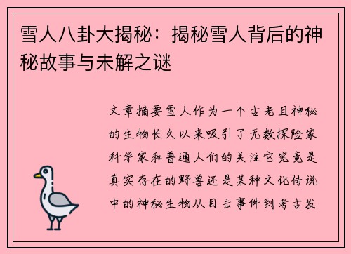 雪人八卦大揭秘：揭秘雪人背后的神秘故事与未解之谜