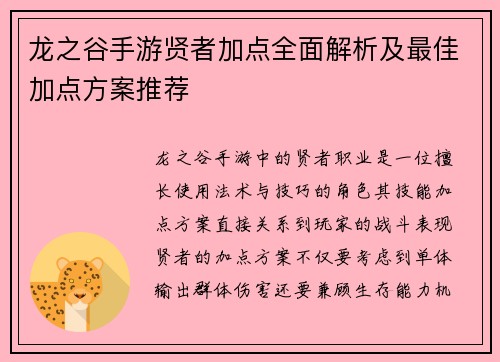 龙之谷手游贤者加点全面解析及最佳加点方案推荐