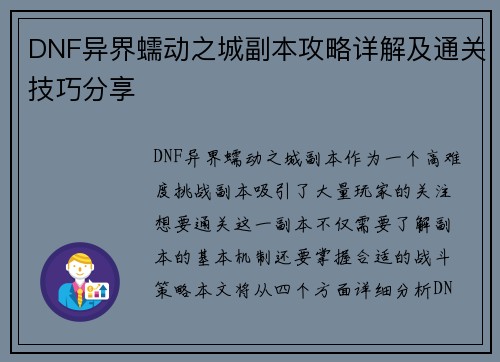 DNF异界蠕动之城副本攻略详解及通关技巧分享