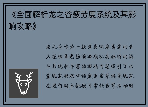 《全面解析龙之谷疲劳度系统及其影响攻略》