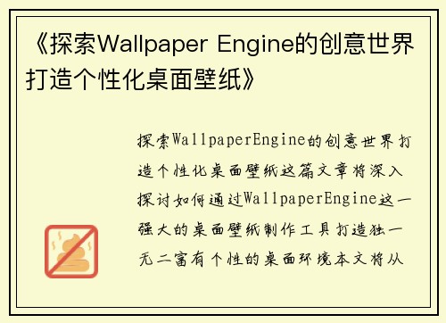《探索Wallpaper Engine的创意世界打造个性化桌面壁纸》