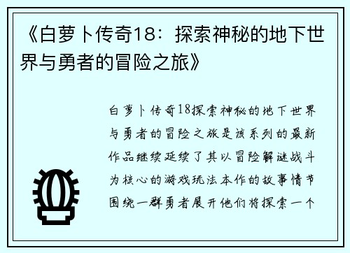 《白萝卜传奇18：探索神秘的地下世界与勇者的冒险之旅》