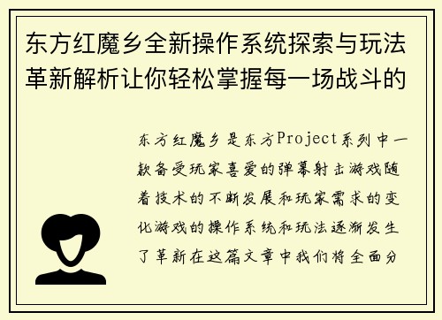 东方红魔乡全新操作系统探索与玩法革新解析让你轻松掌握每一场战斗的胜利秘诀