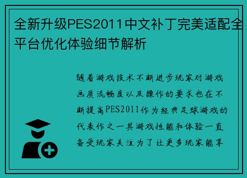 全新升级PES2011中文补丁完美适配全平台优化体验细节解析