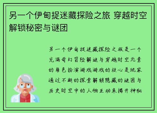 另一个伊甸捉迷藏探险之旅 穿越时空解锁秘密与谜团